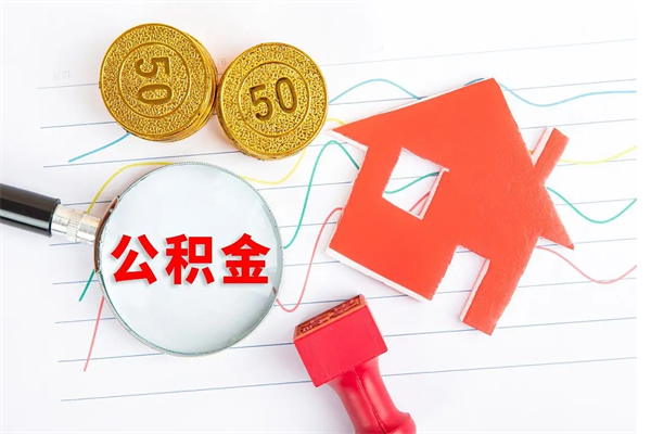 公积金多久可以到账-扬州公积金代办平台